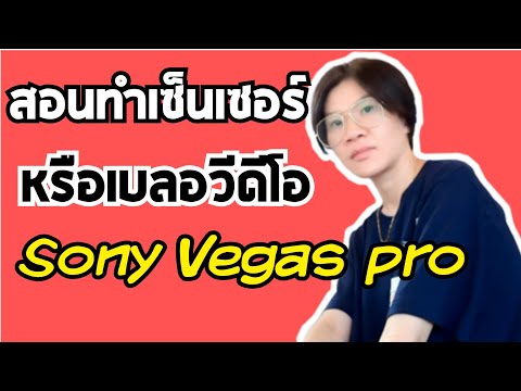 สอนทำเซ็นเซอร์วีดีโอ ในโปรแกรมตัดต่อ Sony Vegas Pro V.14