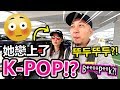 【日常】她戀上了KPOP... 뚜두뚜두~