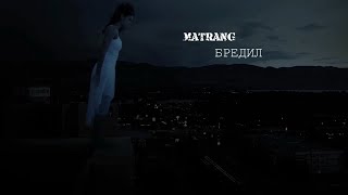 Matrang - Бредил