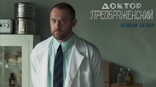 Доктор Преображенский 2-Денис Шведов,Анна Чиповская (2023)