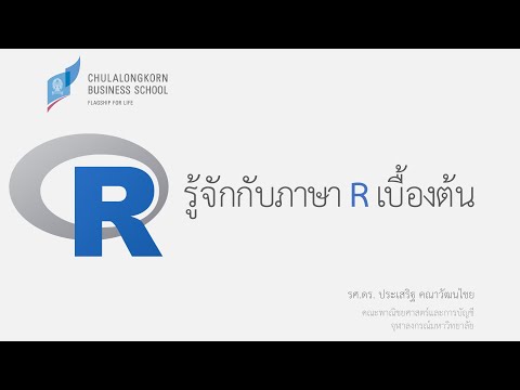 การเขียนโปรแกรมภาษา R: รู้จักกับภาษา R (intro to R programming language)