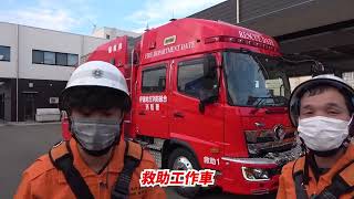 IA重宝員訓練体験【伊達地方消防組合 特別救助隊】 配置車両 編