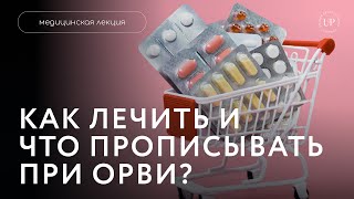 Эффективные Препараты Для Лечения Орви