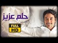 فيلم حلم عزيز كامل 1080p | بطولة احمد عز و شريف منير و مي كساب
