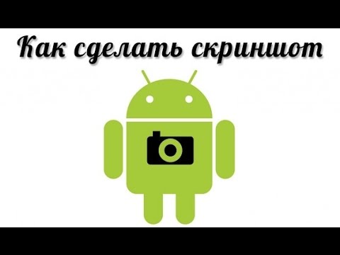 Как сделать скриншот (снимок экрана) на Андроид (Screenshot без дополнительных программ) - YouTube