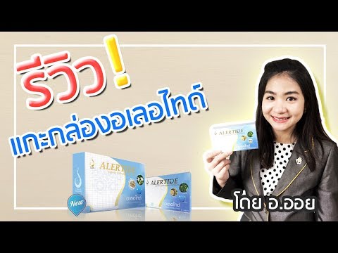รีวิว | แกะกล่องอเลอไทด์ และวิธีดูของแท้ โดย อ.ออย