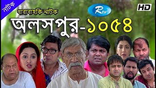 Aloshpur (Ep - 1054) | অলসপুর | Rtv Drama Serial | Rtv Aloshpur (Ep - 1054) | অলসপুর | Rtv Drama Serial | Rtv