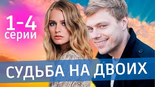 Судьба На Двоих 1 - 4 Серия (2024) | Премьера Домашний | Анонс