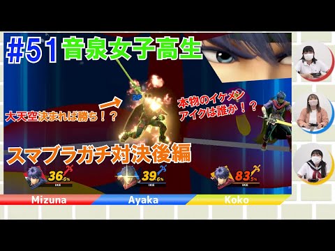 【大橋 彩香さん　登場】音泉女子高生＃51　ゲーム実況　「大乱闘スマッシュブラザーズ SPECIAL」後編 (08月30日 22:45 / 6 users)