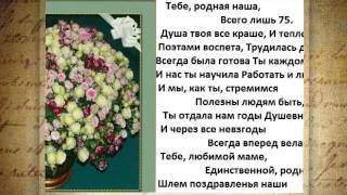 Поздравление от дочери маме на 75 лет на Поздравление от дочери маме на 75 лет на