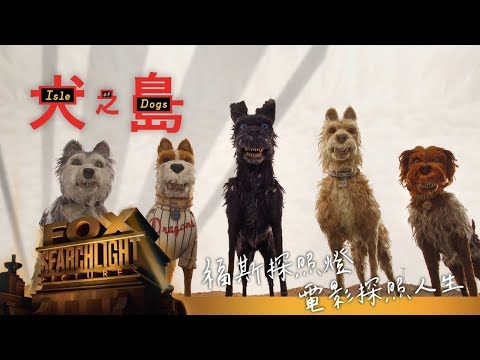 福斯探照燈系列【犬之島】最新日本版預告