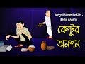 Bengali Stories for Kids | কেল্টুর অনশন | Bangla Cartoon | Rupkothar Golpo | Bengali Golpo