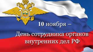 Поздравление С Днем Российской Полиции! 10 Ноября День Российской Полиции 2021 День Милиции