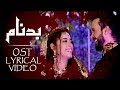 The Official OST of Badnaam | Title Song by Adeeb Ali | With Lyrics
