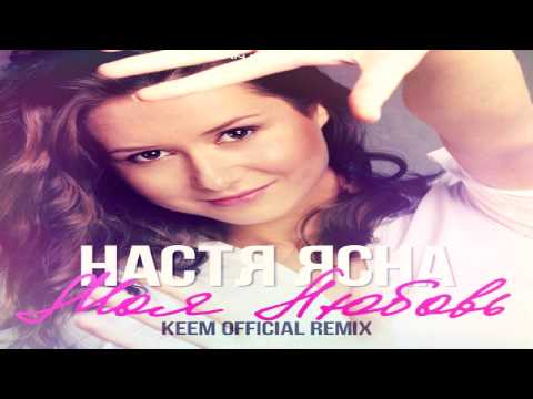 Скачать песню моя любовьнастя ясная