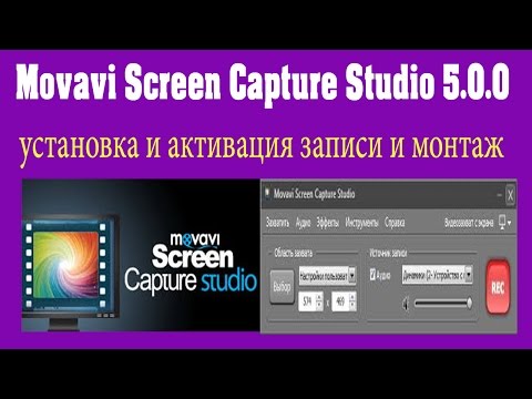 Скачать Movavi Screen Capture Studio rar Скачать Movavi Screen Capture Studio rar