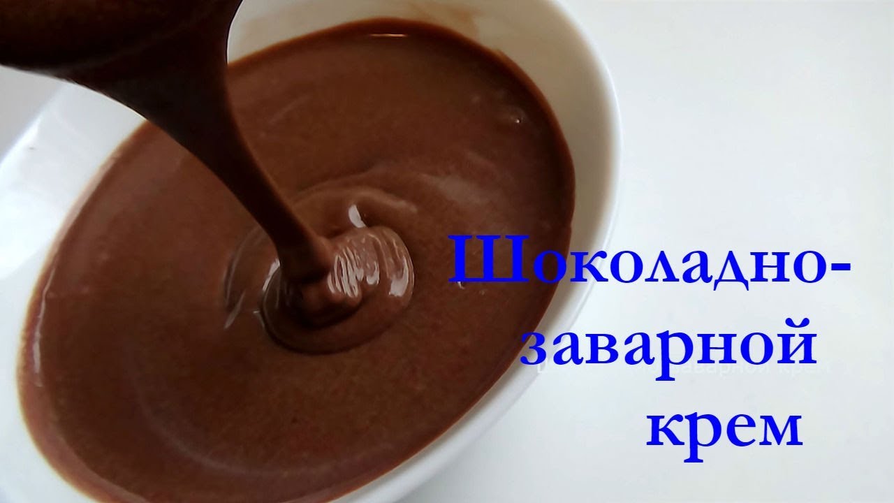 Рецепт заварной шоколадный крем для торта в домашних условиях