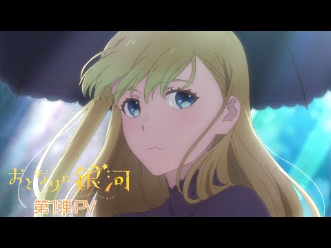TVアニメ「おとなりに銀河」第1弾PV (11月03日 09:45 / 20 users)