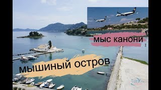 Греция Корфу Мыс Канони И Мышиный Остров