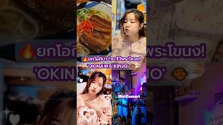 นกะแกม Okinawa Kinjo อาหารญปนตนตำรบโอกนาวา เดดและราคาดมาก