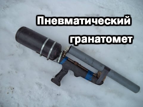 Пневматический гранатомет Пневматический гранатомет