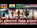 25 நபிமார்கள் பிறந்த நாடுகள் | Eman Muslim Tv | தமிழ் பயான் | Tamil Bayan Islamic நபிமார்கள் வரலாறு
