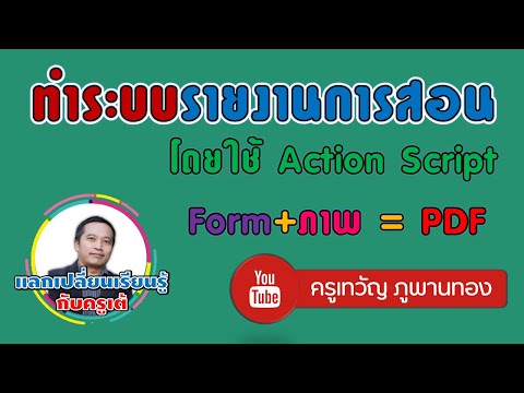 ทำระบบรายงานการสอนออนไลน์ ใช้ Action Script Form+ภาพ =PDF