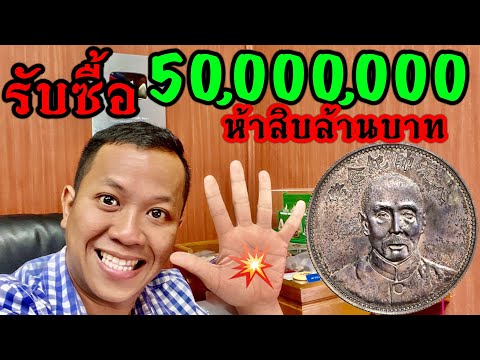 เหรียญเดียวเปลี่ยนชีวิต รับซื้อ50,000,000บาท (ห้าสิบล้านบาท) ดูให้จบเหรียญเจอเดียวรวย