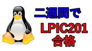 Lpic 201 を2週間で合格した方法をお伝えしますインフラエンジニアLinux資格試験