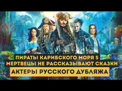 Бюджет пираты карибского моря мертвецы не рассказывают сказки фильм 2018 Бюджет пираты карибского моря мертвецы не рассказывают сказки фильм 2018