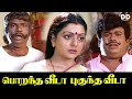 Porantha Veeda Puguntha Veeda Tamil Movie | Sivakumar | Bhanupriya #ddmovies #ddcinemas