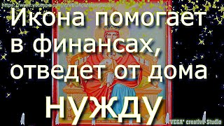 Молитва Иконе Державная Богородицы, Икона Помогает В Финансах, От Хвори, Отведет От Дома Нужду