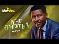#Ethiopia #Music Tefera Negash - Azina Bitmetalign || ተፈራ ነጋሽ - አዝና ብትመጣልኝ