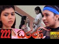 Dharani Episode 222