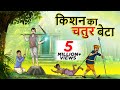 किशन का चतुर बेटा || Hindi Kahaniya || Ssoftoons Hindi || Hindi Fairy tales