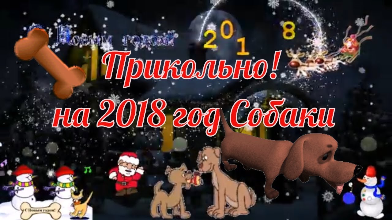 Прикольные смешные поздравления новогодние на 2018 год