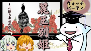 麗王別姫(れいおうべっき) 花散る永遠の愛 第16話