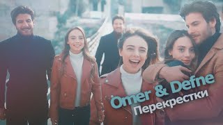 ► Ömer & Defne | Перекрестки [ Benim Adim Melek ]