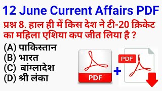 रट लो // 12 जून 2018 Current Affairs PDF and Quiz || For SSC CGL BANK RAILWAY AND ALL OTHER EXAMS