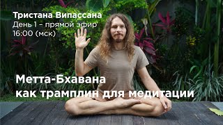 Тристана Випассана С Каруной - День 1. Эфир С Ответами На Вопросы