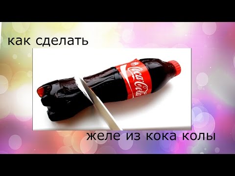 Как сделать желейную кока колу кока колы Как сделать желейную кока колу кока колы