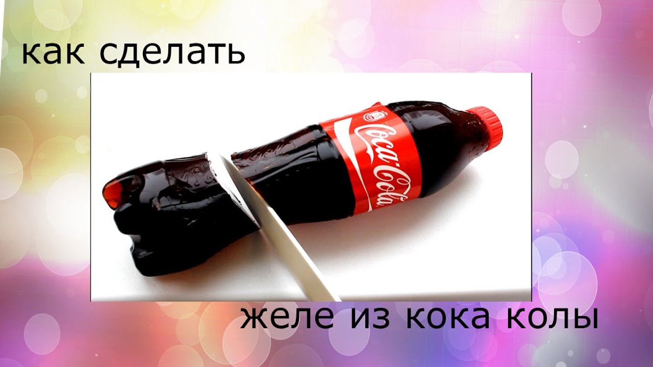 Как сделать желейную "Кока-Колу". Рецепты 3 Как сделать желейную "Кока-Колу". Рецепты 2