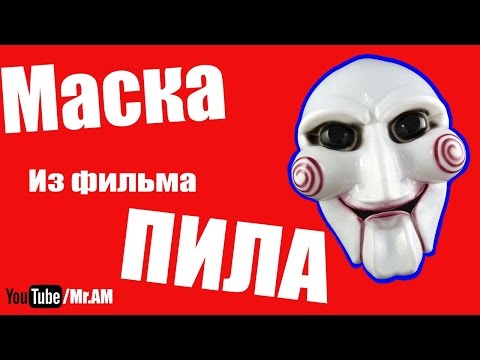 Маска пилы из бумаги своими руками 96