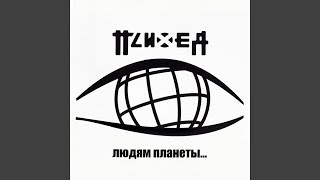 Нет (Серебряной Пулей) (Live 2003)