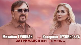 Михайло Грицкан Та Катерина Бужинська - Затримайся Хоч На Мить