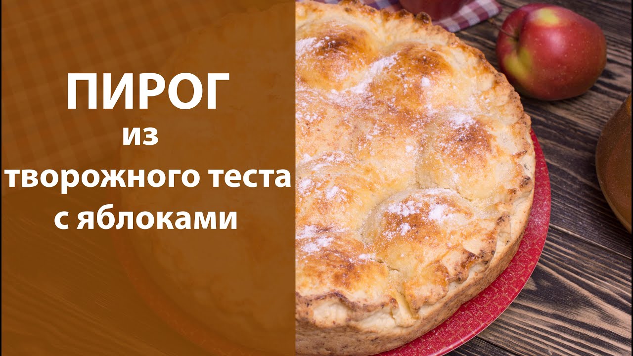 Пироги из творожного теста Пироги из творожного теста