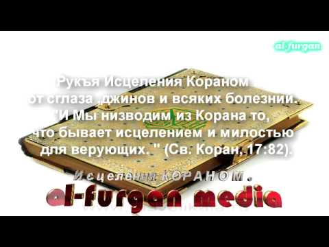 Очищение от джинов из корана