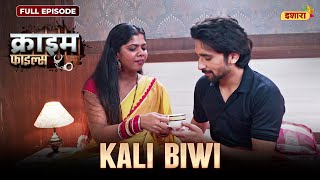Kali Biwi Crime Files - Full Episode नई कहन Ravi Kishan Ishara Tv
