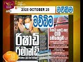 RU Dawase Paththara 20-10-2020
