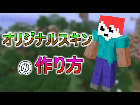 Pc版マイクラ スキンの作り方 変え方 赤髪のとも Youtube動画まとめ P Jlzzrodvc